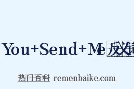 You+Send+Me反义词是什么意思的图片